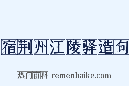 宿荆州江陵驿造句是什么意思的图片